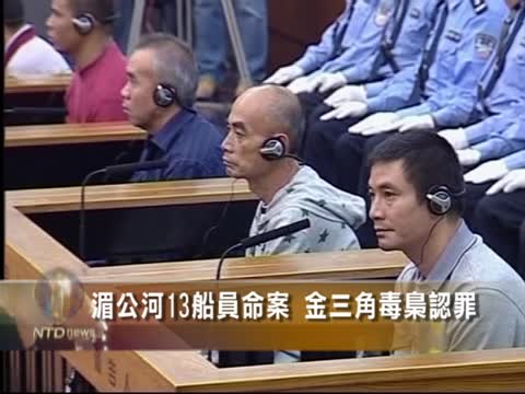 湄公河13船員命案 金三角毒梟認罪