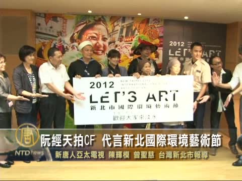 阮經天拍CF 代言新北國際環境藝術節