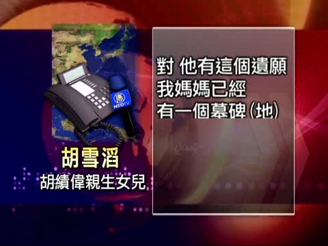 拒絕中共 胡績偉遺願不葬八寶山