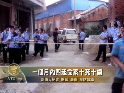 大陸一個月內四起命案 十死十傷