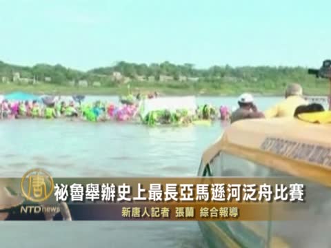 祕魯舉辦史上最長亞馬遜河泛舟比賽
