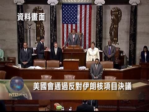美國會通過反對伊朗核項目決議