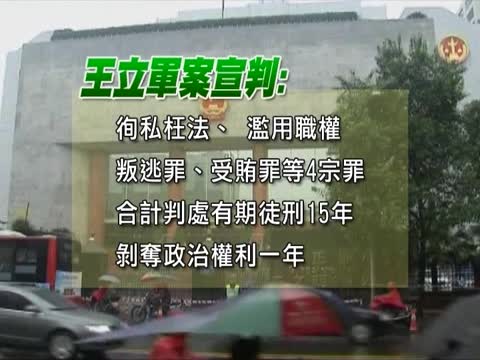 王立軍判15年 民呼不符公平正義