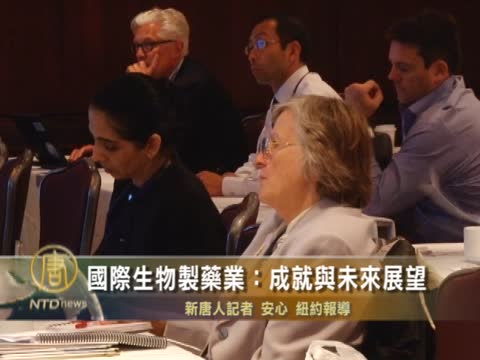國際生物製藥業：成就與未來展望