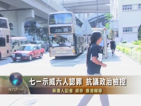 七一示威六人認罪 抗議政治檢控