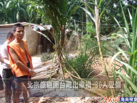 北京旅遊團台灣出車禍 30人受傷
