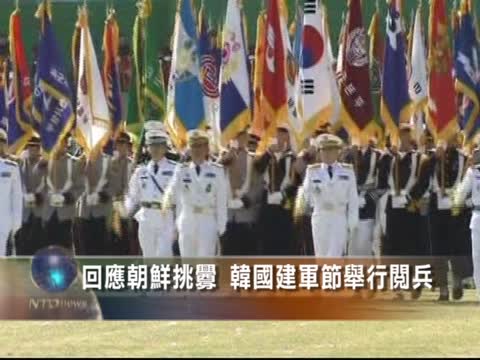 回應朝鮮挑釁  韓國建軍節舉行閱兵