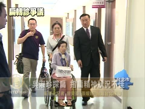 吳淑珍探扁 指扁精神狀況不佳