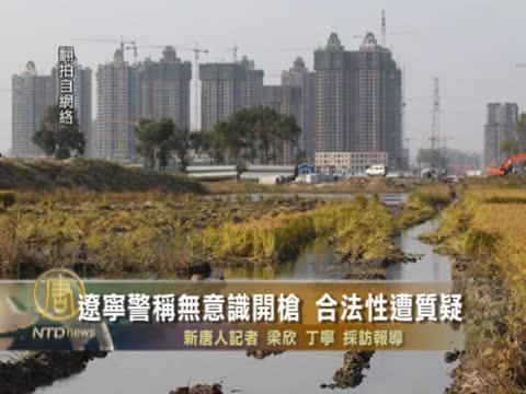 遼寧警稱無意識開槍 合法性遭質疑