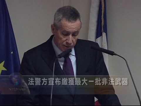 法警方宣佈繳獲最大一批非法武器