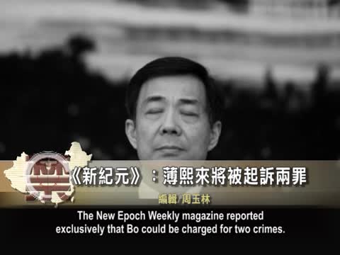 【禁聞】《新紀元》：薄熙來將被起訴兩罪