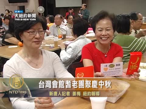 台灣會館耆老團聚慶中秋