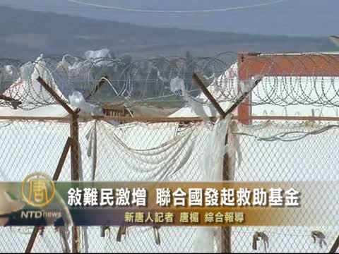 敘難民激增 聯合國發起救助基金