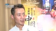 大赛选手：尊重每一个人 做好每一道菜