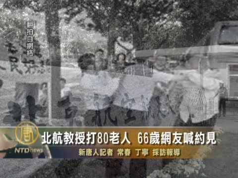 北航教授打80老人 66岁网友喊约见