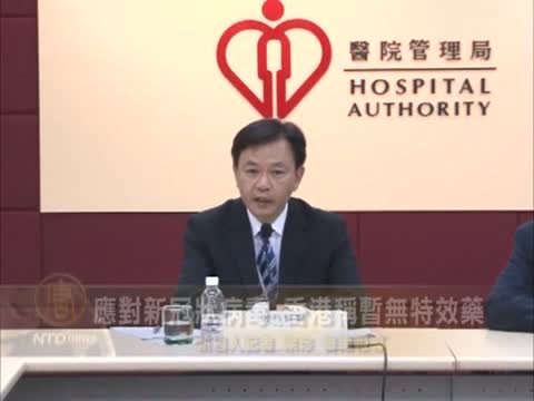 應對新冠狀病毒 香港稱暫無特效藥