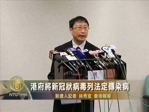 港府將新冠狀病毒列法定傳染病