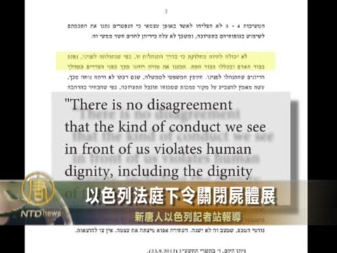 以色列法庭下令關閉屍體展