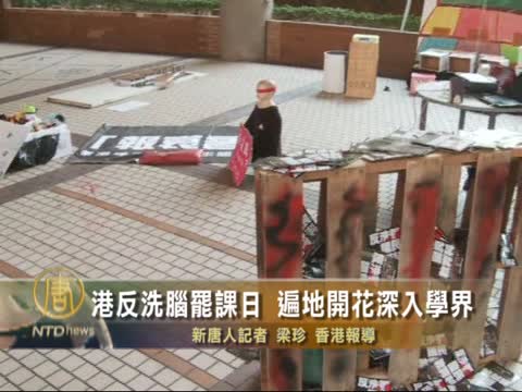 港反洗腦罷課日 遍地開花深入學界