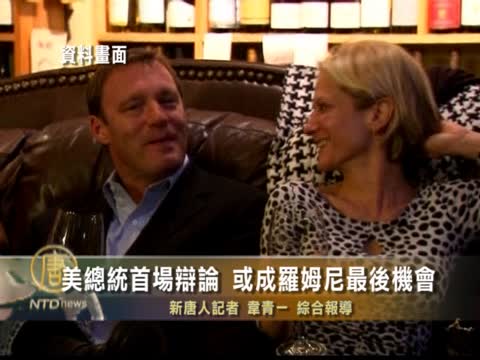 美總統首場辯論 或成羅姆尼最後機會