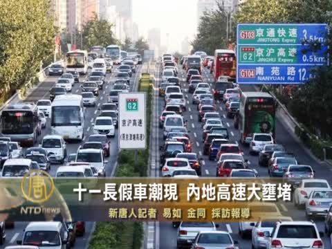十一長假車潮現 內地高速大壅堵