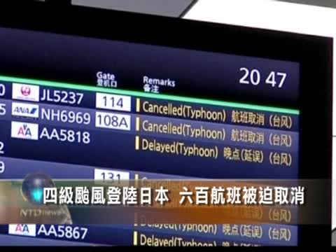 4級颱風登陸日本 600航班被迫取消