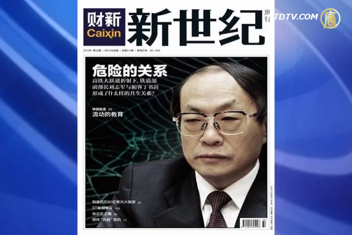 失實報導劉志軍？敢言媒體被迫致歉