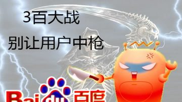 【禁聞】百度奇虎亂戰  360被指偷窺用戶隱私