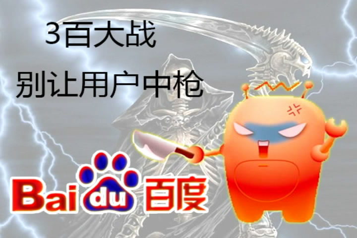 【禁聞】百度奇虎亂戰  360被指偷窺用戶隱私