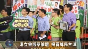 港立會選舉論壇 揭冒牌民主派