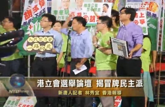 港立會選舉論壇 揭冒牌民主派