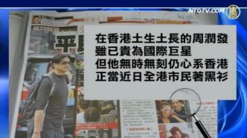 【微视频】香港众星云集反国教  周润发黑衣现身