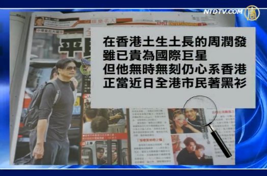 【微視頻】香港眾星雲集反國教  周潤發黑衣現身