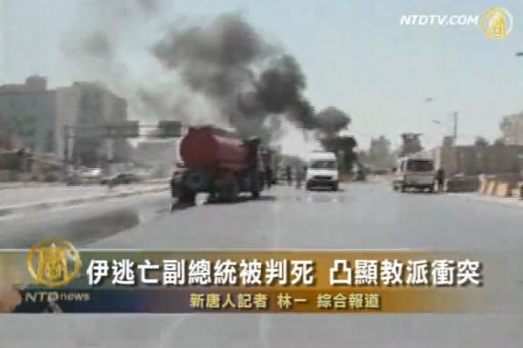 伊逃亡副總統被判死 凸顯教派衝突