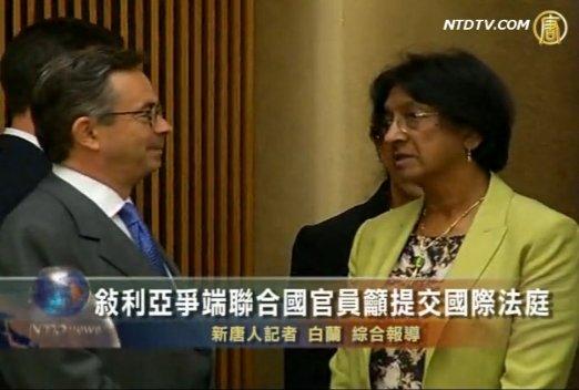 敘利亞爭端 聯合國官員籲提交國際法庭