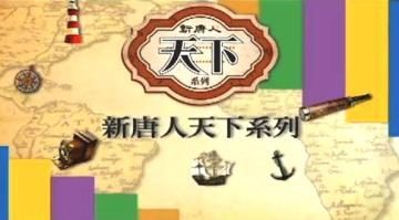 【欄目介紹】新唐人之天下系列