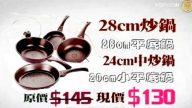 【廣告】COOCAN頂級黑鑽石鍋（2分鐘版）