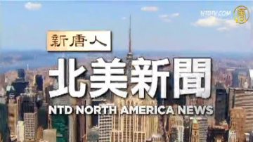 【欄目介紹】新唐人隆重推出《北美新聞》