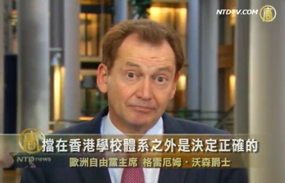 歐洲自由黨主席談香港選舉及反洗腦