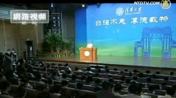 溫家寶清華疾呼政改 對體制絕望？