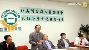 北美台湾人医师协会第28届年会