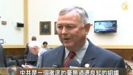 美議員：活摘器官罪犯必被繩之以法