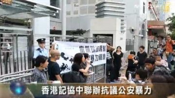 香港記協中聯辦抗議公安暴力