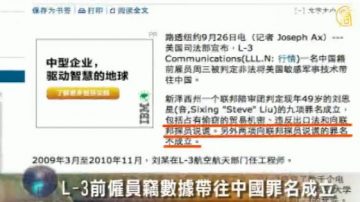 L-3前雇员窃数据带往中国罪名成立