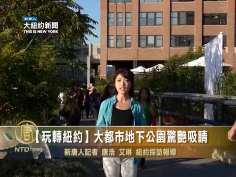 【玩轉紐約】大都市地下公園驚艷吸睛