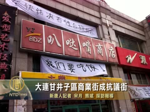 大連甘井子區商業街成抗議街