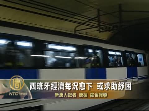 西國經濟每況愈下 紓困壓力大