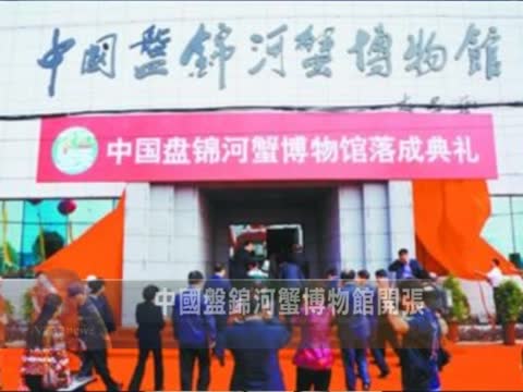中國盤錦河蟹博物館開張