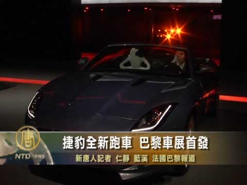 捷豹全新跑車 巴黎車展首發