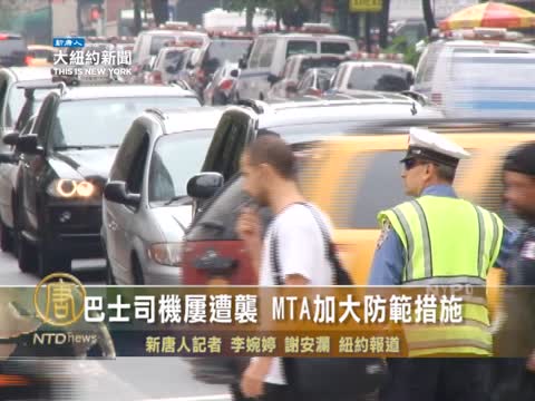 巴士司機屢遭襲 MTA加大防範措施